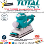 TOTAL TF1302206 Վիբրացիոն հղկող մեքենա 