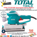 TOTAL TF1302206 Վիբրացիոն հղկող մեքենա 