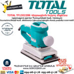 TOTAL TF1302206 Վիբրացիոն հղկող մեքենա 