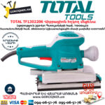 TOTAL TF1302206 Վիբրացիոն հղկող մեքենա 