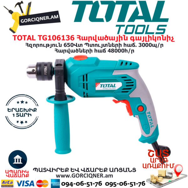 TOTAL TG106136 Հարվածային գայլիկոնիչ ԷԼԵԿՏՐԱԿԱՆ ԳՈՐԾԻՔՆԵՐ