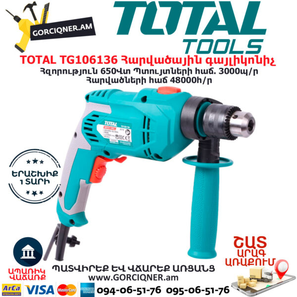 TOTAL TG106136 Հարվածային գայլիկոնիչ ԷԼԵԿՏՐԱԿԱՆ ԳՈՐԾԻՔՆԵՐ