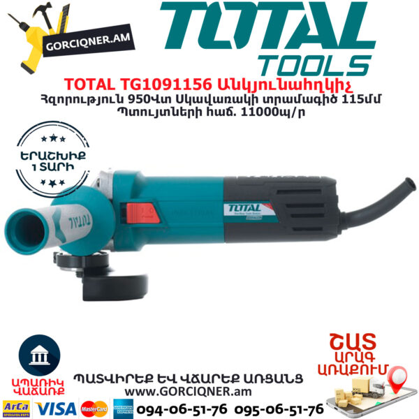 TOTAL TG1091156 Անկյունային հղկող մեքենա ԷԼԵԿՏՐԱԿԱՆ ԳՈՐԾԻՔՆԵՐ