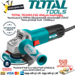 TOTAL TG1091156 Անկյունային հղկող մեքենա ԷԼԵԿՏՐԱԿԱՆ ԳՈՐԾԻՔՆԵՐ