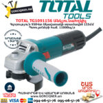 TOTAL TG1091156 Անկյունային հղկող մեքենա ԷԼԵԿՏՐԱԿԱՆ ԳՈՐԾԻՔՆԵՐ