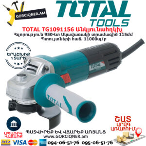 TOTAL TG1091156 Անկյունային հղկող մեքենա ԷԼԵԿՏՐԱԿԱՆ ԳՈՐԾԻՔՆԵՐ