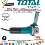 TOTAL Անկյունային հղկող մեքենա 115մմ/950Վտ TG1091156 - Image 4