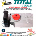 TOTAL TH118366 Հորատիչ Էլեկտրական գործիքներ