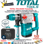 TOTAL TH118366 Հորատիչ Էլեկտրական գործիքներ