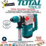 TOTAL TH118366 Հորատիչ Էլեկտրական գործիքներ