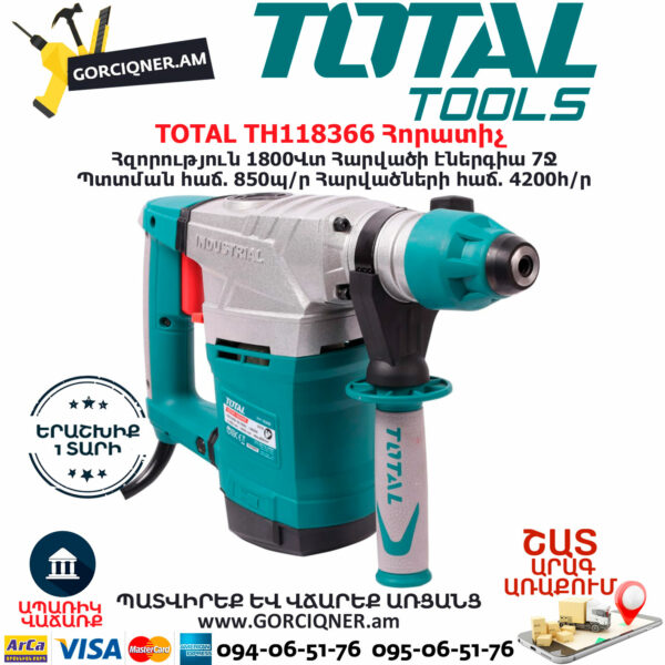 TOTAL TH118366 Հորատիչ Էլեկտրական գործիքներ