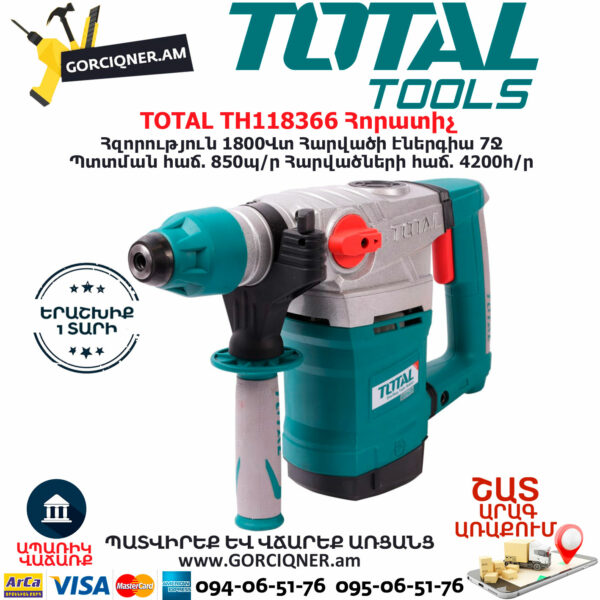 TOTAL TH118366 Հորատիչ Էլեկտրական գործիքներ