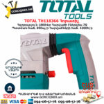 TOTAL TH118366 Հորատիչ Էլեկտրական գործիքներ