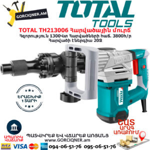 TOTAL TH213006 Հարվածային մուրճ ԷԼԵԿՏՐԱԿԱՆ ԳՈՐԾԻՔՆԵՐ