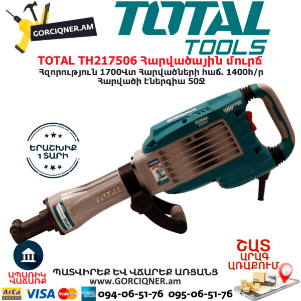 TOTAL TH217506 Հարվածային մուրճ ԷԼԵԿՏՐԱԿԱՆ ԳՈՐԾԻՔՆԵՐ