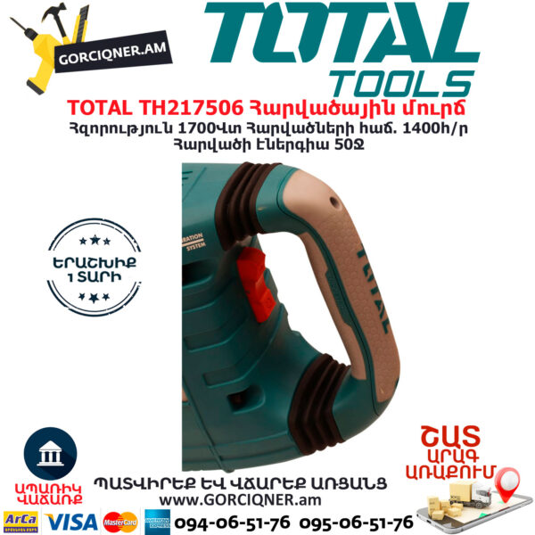 TOTAL TH217506 Հարվածային մուրճ ԷԼԵԿՏՐԱԿԱՆ ԳՈՐԾԻՔՆԵՐ
