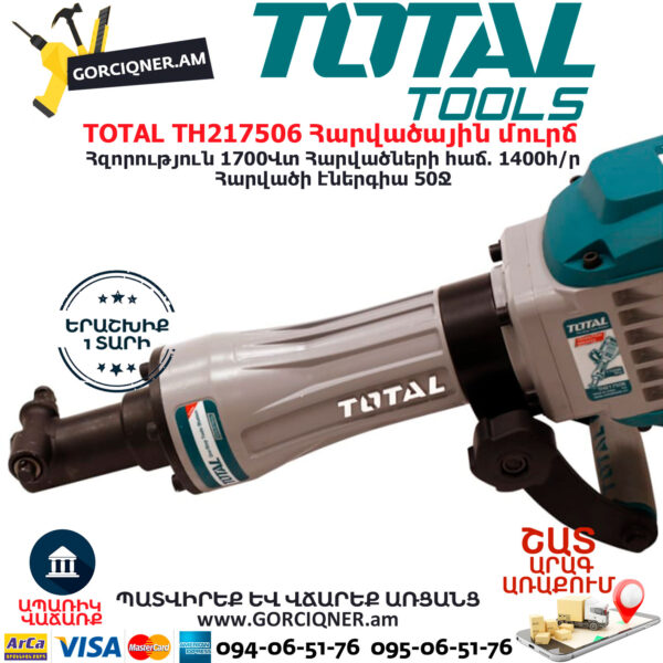 TOTAL TH217506 Հարվածային մուրճ ԷԼԵԿՏՐԱԿԱՆ ԳՈՐԾԻՔՆԵՐ