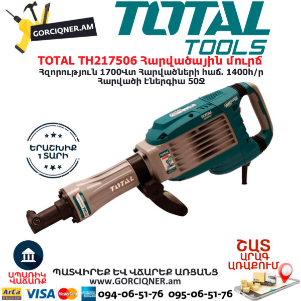 TOTAL TH217506 Հարվածային մուրճ ԷԼԵԿՏՐԱԿԱՆ ԳՈՐԾԻՔՆԵՐ
