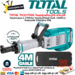 TOTAL TH217506 Հարվածային մուրճ ԷԼԵԿՏՐԱԿԱՆ ԳՈՐԾԻՔՆԵՐ