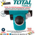 TOTAL TL1108236 Էլեկտրական ռանդա 
