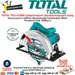 TOTAL TS1121856 Էլեկտրական սկավառակային սղոց TOTAL ARMENIA ԷԼԵԿՏՐԱԿԱՆ ԳՈՐԾԻՔՆԵՐ