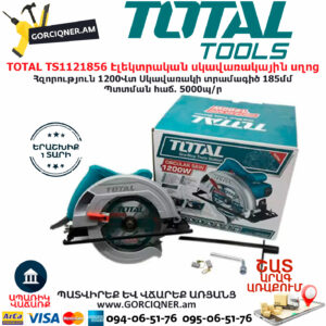 TOTAL TS1121856 Էլեկտրական սկավառակային սղոց TOTAL ARMENIA ԷԼԵԿՏՐԱԿԱՆ ԳՈՐԾԻՔՆԵՐ