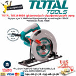 TOTAL TS1161856 Էլեկտրական սկավառակային սղոց TOTAL ARMENIA ԷԼԵԿՏՐԱԿԱՆ ԳՈՐԾԻՔՆԵՐ