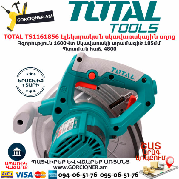 TOTAL TS1161856 Էլեկտրական սկավառակային սղոց TOTAL ARMENIA ԷԼԵԿՏՐԱԿԱՆ ԳՈՐԾԻՔՆԵՐ