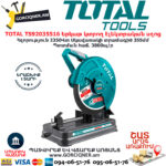 TOTAL TS92035516 Երկաթ կտրող էլեկտրական սղոց TOTAL ARMENIA ԷԼԵԿՏՐԱԿԱՆ ԳՈՐԾԻՔՆԵՐ