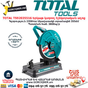 TOTAL TS92035516 Երկաթ կտրող էլեկտրական սղոց TOTAL ARMENIA ԷԼԵԿՏՐԱԿԱՆ ԳՈՐԾԻՔՆԵՐ