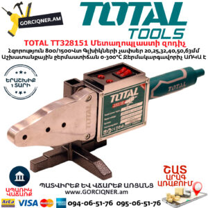 TOTAL TT328151 Մետաղոպլաստի զոդիչ