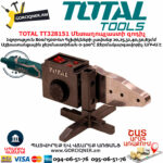 TOTAL TT328151 Մետաղոպլաստի զոդիչ