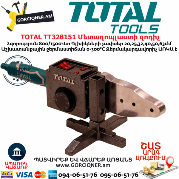 TOTAL TT328151 Մետաղոպլաստի զոդիչ