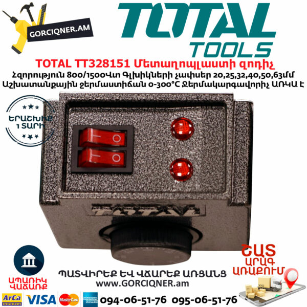 TOTAL TT328151 Մետաղոպլաստի զոդիչ