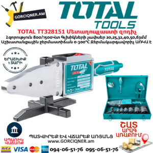 TOTAL TT328151 Մետաղոպլաստի զոդիչ