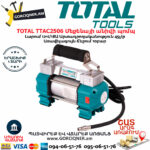 TOTAL TTAC2506 Մեքենայի անիվի պոմպ