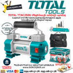 TOTAL TTAC2506 Մեքենայի անիվի պոմպ