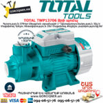 TOTAL TWP13706 Ջրի պոմպ TOTAL ARMENIA  ՋՐԻ ՊՈՄՊԵՐ