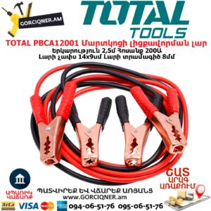 TOTAL PBCA12001 Մեքենայի մարտկոցի լիցքավորման լար