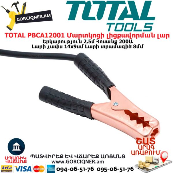 TOTAL PBCA12001 Մեքենայի մարտկոցի լիցքավորման լար