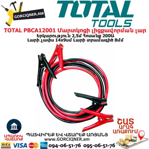 TOTAL PBCA12001 Մեքենայի մարտկոցի լիցքավորման լար