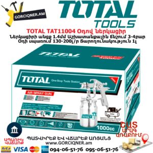 TOTAL TAT11004 Օդով ներկացիր