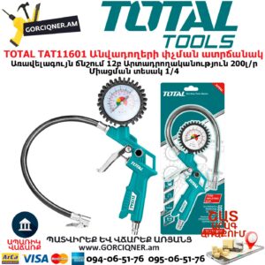 TOTAL TAT11601 Մեքենայի ակի օդի ատրճանակ