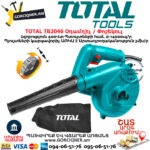 TOTAL TB2046 Օդամղիչ