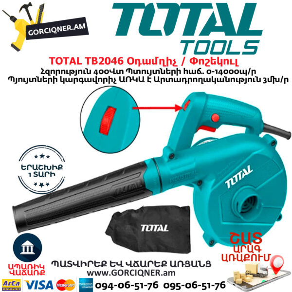 TOTAL TB2046 Օդամղիչ / Փոշեկուլ