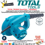 TOTAL TB2046 Օդամղիչ / Փոշեկուլ