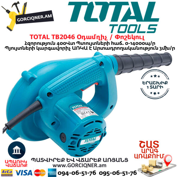 TOTAL TB2046 Օդամղիչ / Փոշեկուլ
