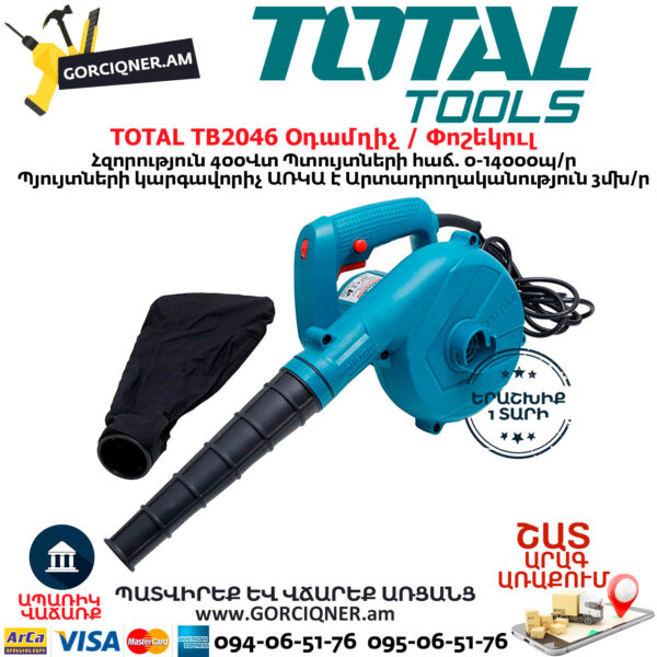 TOTAL TB2046 Օդամղիչ / Փոշեկուլ