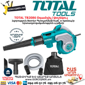TOTAL TB2086 Օդամղիչ / ՓՈՇԵԿՈՒԼ