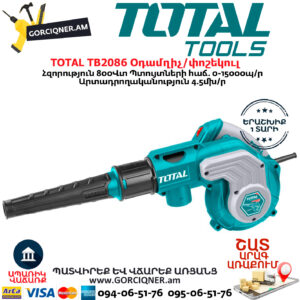 TOTAL TB2086 Օդամղիչ / ՓՈՇԵԿՈՒԼ